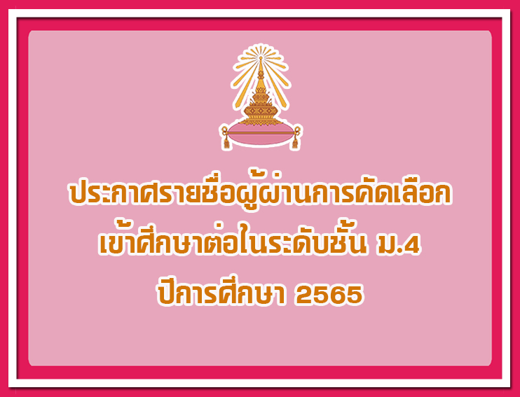ประกาศโรงเรียนเตรียมอุดมศึกษา